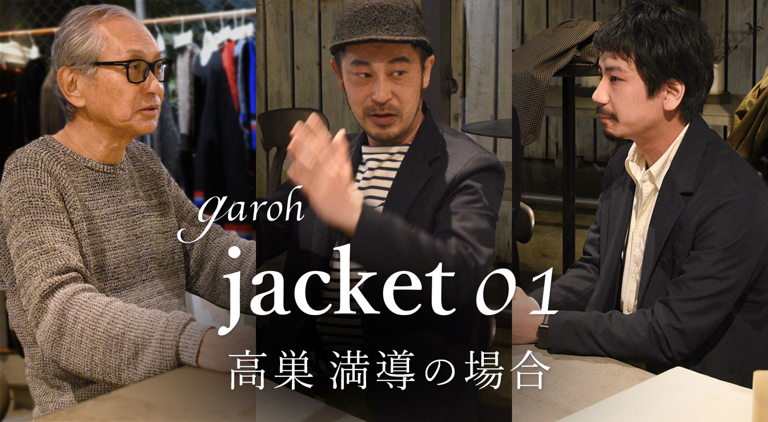 garoh(ガロウ)コラム第2弾！！<br>garoh jacket 01